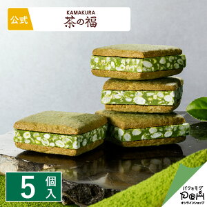 お抹茶ショコラサンド 茶の福 5個入 お菓子 メーカー公式 お取り寄せ おやつ スイーツ 人気 お土産 定番土産 おもたせ 菓子折り お礼 お返し ばらまき 和菓子 洋菓子 大人 おしゃれ プチギフ