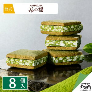 お抹茶ショコラサンド 茶の福 8個入 お菓子 メーカー公式 お取り寄せ おやつ スイーツ 人気 お土産 定番土産 おもたせ 菓子折り お礼 お返し ばらまき 和菓子 洋菓子 大人 おしゃれ プチギフ