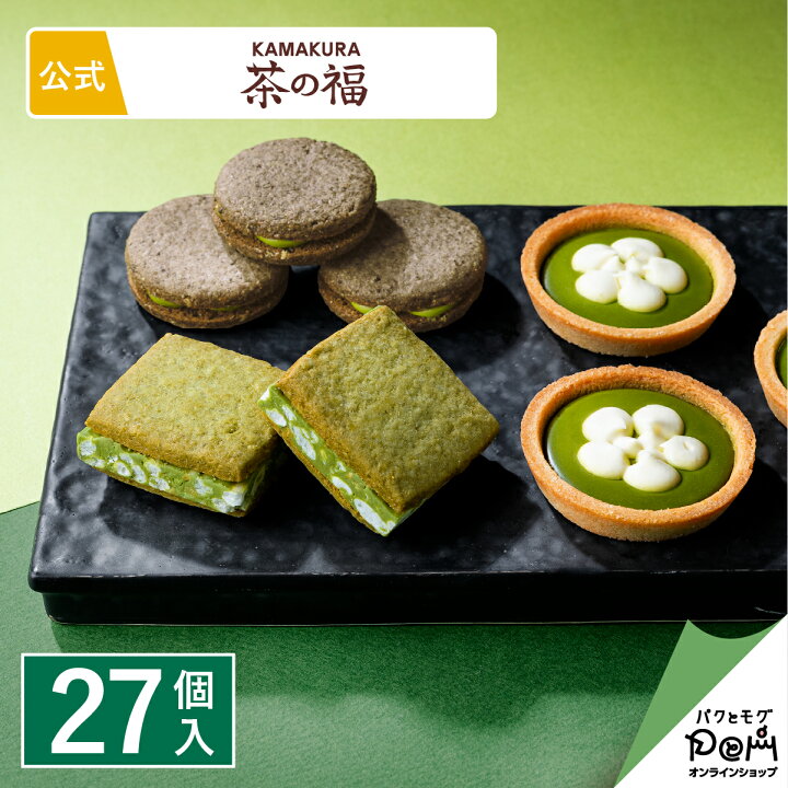 楽天市場】茶菓詰合せ 27個入 KAMAKURA 茶の福 お菓子 メーカー公式 お 