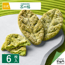 お抹茶リーフパイ 茶の音 6枚入 お菓子 KAMAKURA茶の福 メーカー公式 お取り寄せ おやつ スイーツ 人気 お土産 定番土産 おもたせ 菓子折り お礼 お返し ばらまき 和菓子 洋菓子 大人 おしゃれ プチギフト 抹茶 ギフト 贈答 挨拶 贈り物 個包装 パイ 鎌倉 抹茶スイーツ