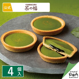 濃い宇治抹茶タルト 茶の緑 4個入 お菓子 お取り寄せ おやつ スイーツ 人気 お土産 定番土産 おもたせ 菓子折り お礼 お返し ばらまき 和菓子 大人 おしゃれ プチギフト 抹茶 ギフト 挨拶 個包装 鎌倉土産 職場 日持ち