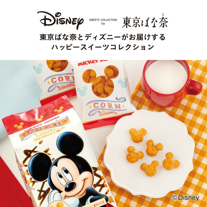 楽天市場 ミッキーマウス コーン キャラメル味 5袋入 Disney Sweets Collection By 東京ばな奈 メーカー公式 ディズニー 夏休み 帰省みやげ コーン キャラメル スナック シリアル菓子 お取り寄せ おやつ スイーツ パクとモグ