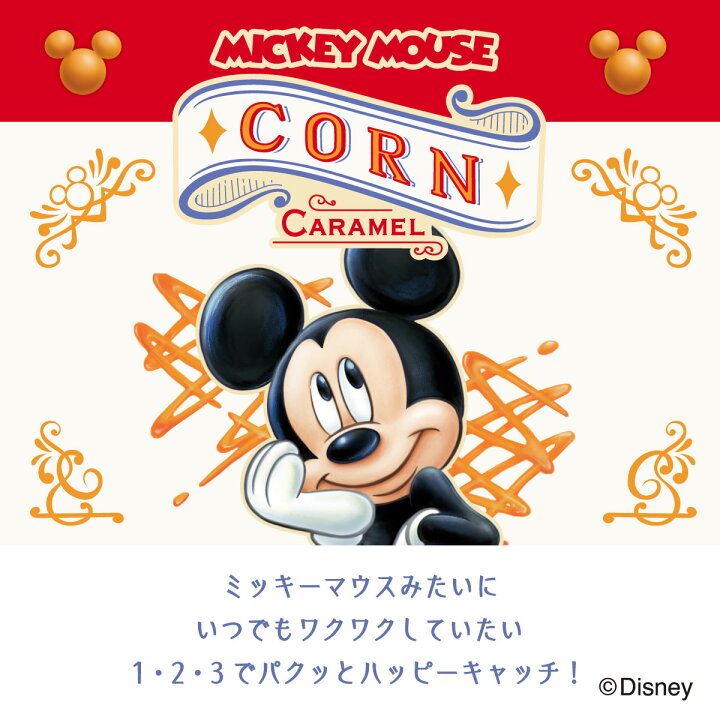 楽天市場 ミッキーマウス コーン キャラメル味 5袋入 Disney Sweets Collection By 東京ばな奈 メーカー公式 ディズニー 夏休み 帰省みやげ コーン キャラメル スナック シリアル菓子 お取り寄せ おやつ スイーツ パクとモグ