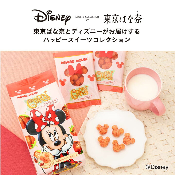 楽天市場 ミニーマウス コーン いちごミルク味 5袋入 Disney Sweets Collection By 東京ばな奈 メーカー公式 ディズニー 連休 帰省みやげ コーン いちご味 スナック シリアル菓子 お取り寄せ おやつ スイーツ 人気 お土産 定番土産 お菓子 おもたせ 菓子折り パクとモグ