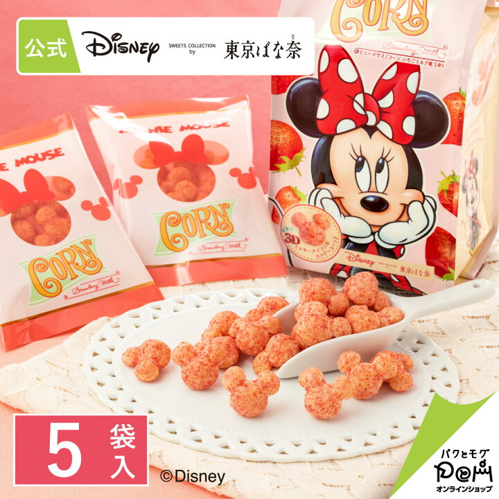 楽天市場 ミニーマウス コーン いちごミルク味 5袋入 Disney Sweets Collection By 東京ばな奈 メーカー公式 ディズニー 連休 帰省みやげ コーン いちご味 スナック シリアル菓子 お取り寄せ おやつ スイーツ 人気 お土産 定番土産 お菓子 おもたせ 菓子折り パクとモグ