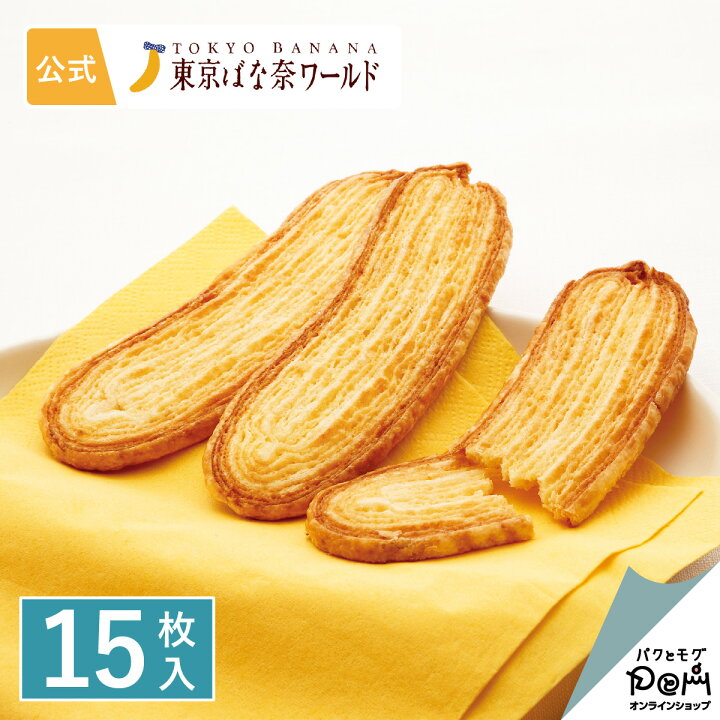 楽天市場 パイ 洋菓子 焼き菓子 東京ばな奈パイ 見ぃつけたっ 15枚入 クッキー ギフト 可愛い プレゼント お歳暮 御歳暮 スイーツ クリスマス プレゼント 個包装 内祝い 焼き菓子 お祝い お返し おしゃれ お取り寄せ 誕生日 手土産 東京ばな奈 洋菓子 かわいい