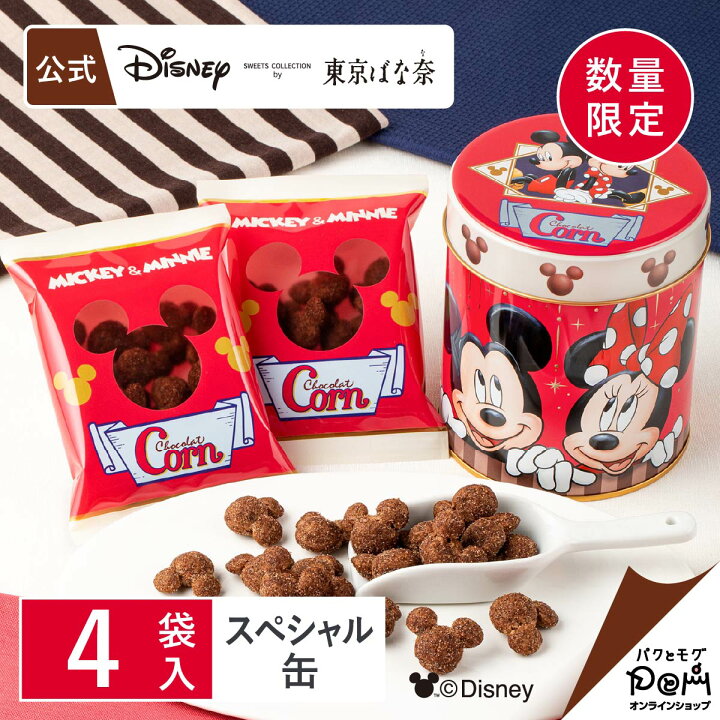 楽天市場 ミッキーマウス ミニーマウス コーン ショコラ味 スペシャル缶 4袋入 数量限定350個 お一人様2個まで Disney Sweets Collection By 東京ばな奈 メーカー公式 ディズニー コーン スナック シリアル菓子 お取り寄せ おやつ スイーツ 人気 お土産 定番