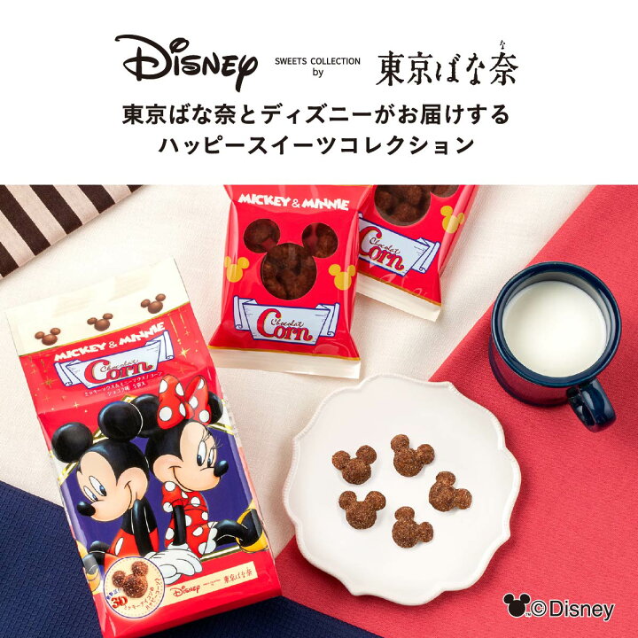 楽天市場 ミッキーマウス ミニーマウス コーン ショコラ味 5袋入 Disney Sweets Collection By 東京ばな奈 メーカー公式 ディズニー コーン スナック シリアル菓子 お取り寄せ おやつ スイーツ 人気 お土産 定番土産 お菓子 パクとモグ