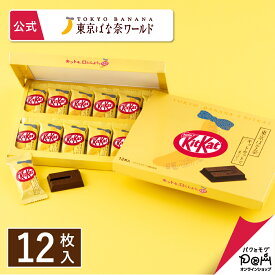 東京ばな奈 キットカットで「見ぃつけたっ」 12枚入 | 東京ばな奈 公式 ギフト プレゼント かわいい お土産 お取り寄せ おやつ スイーツ 可愛い 個包装 東京バナナ ばなな 手土産 東京土産 キットカット バレンタイン バレンタインデー ホワイトデー お返し 受験 合格祈願