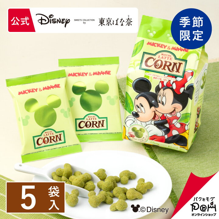 楽天市場 ミッキーマウス ミニーマウス コーン 抹茶ラテ味 5袋入 Disney Sweets Collection By 東京ばな奈 メーカー公式 ディズニー お土産 おみやげ コーン 抹茶味 スナック シリアル菓子 お取り寄せ おやつ スイーツ 個包装 自分用 自宅用 パクとモグ