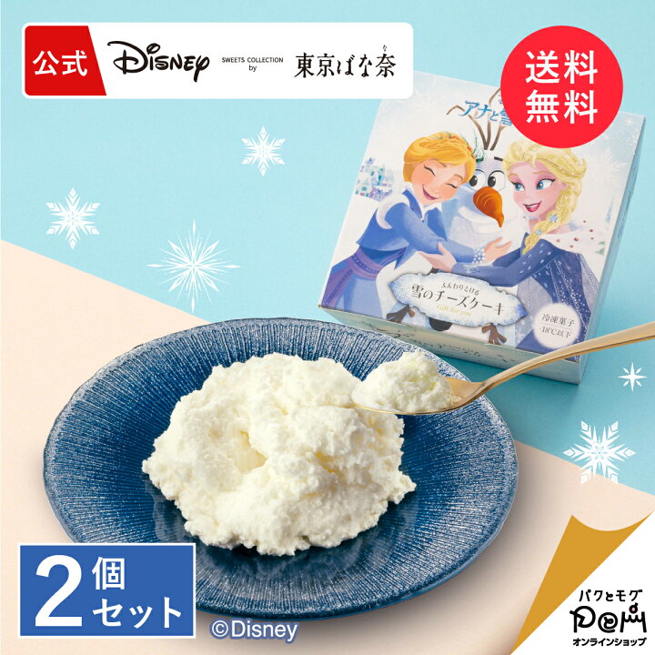 楽天市場 アナと雪の女王 ふんわりとける雪のチーズケーキ 2個セット 公式 ディズニー 東京ばな奈 チーズケーキ ギフト お取り寄せ スイーツ お菓子 おやつ プレゼント 洋菓子 レアチーズケーキ レアチーズ 冷凍ケーキ かわいい 手土産 アナ雪 パクとモグ