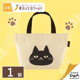 東京ばな奈ぶにゃんこ ランチトートバッグ 1個 | バッグ グッズ かばん ユニセックス おしゃれ 可愛い かわいい 大人 プレゼント ギフト 自分用 旅行 普段使い お弁当入れ トート 手提げ 黒猫 ねこ プリント ミニ 小さめ