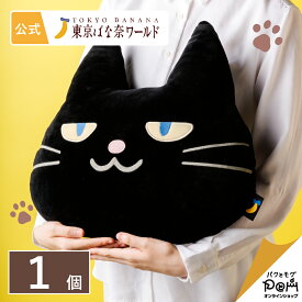 東京ばな奈ぶにゃんこ クッション 1個 東京ばな奈 公式 ギフト プレゼント かわいい お土産 可愛い 東京バナナ ばなな 東京土産 ねこ 猫 ネコ 黒猫 ぶにゃんこ 東京ばな奈ワールド インテリア 抱き枕