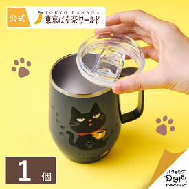 東京ばな奈ぶにゃんこ ステンレスマグカップ 1個 ギフト 可愛い グッズ プレゼント おしゃれ 誕生日 東京ばな奈 東京バナナ かわいい プチギフト ねこ 黒猫 ネコ お祝い お返し お礼 キャラクター コップ 蓋付き フタ付き オフィス 在宅 デスク
