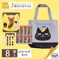東京ばな奈ぶにゃんこ チョコバナナ味、「見ぃつけたっ」 8個入 エコバッグセット お菓子 スイーツ ギフ…