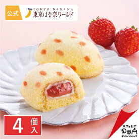 「銀座のいちごケーキ」 4個入｜東京ばな奈ワールド 公式 ギフト プレゼント かわいい お土産 ケーキ 苺スイーツ スポンジケーキ ワッフル お取り寄せ おやつ スイーツ 可愛い 個包装 手土産 東京土産 東京ばな奈 洋菓子 イチゴ いちご