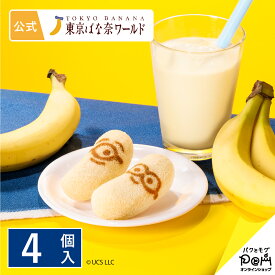 東京ばな奈ミニオン「見ぃつけたっ」バナナシェイク味 4個入 | 東京ばな奈 公式 ギフト プレゼント かわいい お土産 ケーキ スポンジケーキ ワッフル お取り寄せ おやつ スイーツ 可愛い 個包装 東京バナナ ばなな 手土産 東京土産 洋菓子 ミニオン