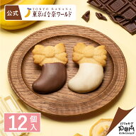 東京ばな奈のチョコバナナクッキー 12個入 | 東京ばな奈 公式 クッキー ギフト スイーツ お菓子 スイーツ…