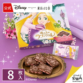 塔の上のラプンツェル/ベリーショコラサンド 8枚入 | ラプンツェル ディズニー Disney クッキー ギフト 可愛い プレゼント スイーツ プレゼント 個包装 焼き菓子 お祝い お返し おしゃれ お取り寄せ 誕生日 手土産 洋菓子 かわいい