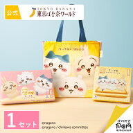 ちいかわ×東京ばな奈 トートバッグセット | 東京ばな奈ワールド 公式 ギフト プレゼント かわいい お土…