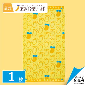 東京ばな奈 バスタオル 1枚 公式 ギフト 可愛い グッズ スイーツ プレゼント おしゃれ お取り寄せ 誕生日 手土産 東京ばな奈 東京バナナ かわいい バナナ お礼 お返し お祝い プチギフト ジャカード織 ジャガード織