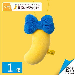 東京ばな奈 マスコット 1個 公式 ギフト 可愛い プレゼント おしゃれ お取り寄せ 誕生日 手土産 東京ばな奈 東京バナナ かわいい チャーム キーホルダー ストラップ バッグチャーム 目印 鍵