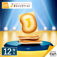 クッキー ラングドシャ | 東京ばな奈ワンダーショコラ 12枚入 | ギフト スイーツ お菓子 スイーツ 詰め合…