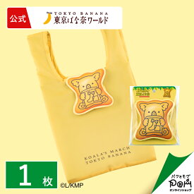 コアラのマーチ 東京ばな奈「見ぃつけたっ」/エコバッグ 1枚 | 東京ばな奈 公式 ギフト プレゼント かわいい お土産 お取り寄せ 可愛い 東京バナナ ばなな 手土産 東京土産 自分用 おみやげ かばん バッグ バック マイバッグ 手提げ