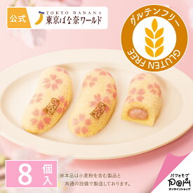 さくら咲く東京ばな奈「見ぃつけたっ」 さくら香るバナナ味 8個入 公式 東京ばな奈 ギフト プレゼント かわいい お土産 お取り寄せ おやつ スイーツ 個包装 東京バナナ ばなな 手土産 おもたせ 桜 お菓子 お世話になりました 異動 挨拶 受験 合格祈願 お礼 お返し