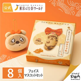東京ばな奈ぽんちゃめ キャラメルバナナ味、「見ぃつけたっ」 8個入 フェイスマスコットセット | ギフト スイーツ お菓子 プレゼント 個包装 お祝い お礼 贈り物 お返し おしゃれ かわいい お取り寄せ 誕生日 手土産 東京ばなな 東京バナナ