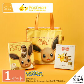 ポケモン東京ばな奈 イーブイバッグセット 公式 東京ばな奈 東京バナナ ギフト スイーツ お菓子 可愛い クッキー ラングドシャ クッキーサンド スポンジケーキ プレゼント 洋菓子 焼き菓子 お祝い お土産 お取り寄せ トートバッグ