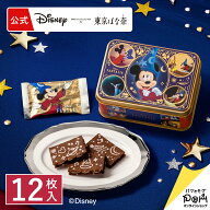ファンタジア/ブロンドチョコレートサンド スペシャル缶(12枚入) | ディズニー Disney ギフト プチギフト…
