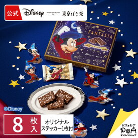 ファンタジア/ブロンドチョコレートサンド 8枚入 | ディズニー Disney ギフト プチギフト 可愛い プレゼント スイーツ 個包装 焼き菓子 お祝い お返し おしゃれ お取り寄せ 誕生日 手土産 洋菓子 かわいい おもたせ お土産 お礼 ミッキー