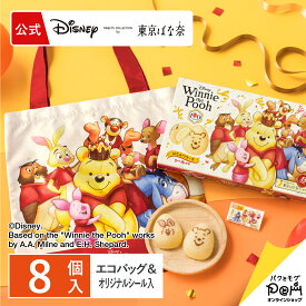 くまのプーさん/はちみつケーキ 8個入 エコバッグセット 東京ばな奈 ギフト スイーツ お菓子 可愛い 個包装 ケーキ スポンジケーキ プレゼント 洋菓子 お祝い ディズニー お土産 プーさん グッズ プチギフト 誕生日 かわいい おやつ お返し