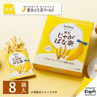 Jagabee×東京ばな奈 東京じゃがばな奈 バナナバター味 8袋入 | 公式 ポテトスナック おつまみ おやつ お…