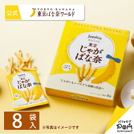 Jagabee×東京ばな奈 東京じゃがばな奈 バナナバター味 8袋入 | 公式 ポテトスナック おつまみ おやつ お土産 手土産 東京 大人 お菓子 カルビー 東京ばな奈 個包装 個別包装 お配り用 スナック菓子 東京バナナ 東京ばなな