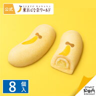 35周年東京ばな奈 ダブルバナナ味 8個入 | 東京ばな奈 公式 ギフト プレゼント お土産 ケーキ スポンジケ…