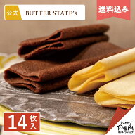 送料込み ラングドシャ クッキー バター衣しゃ 14枚入 | メーカー公式 | 焼き菓子 詰合せ 詰め合わせ プ…