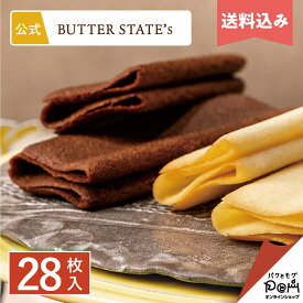 送料込み ラングドシャ クッキー バター衣しゃ 28枚入 | メーカー公式 | 焼き菓子 詰合せ 詰め合わせ プレゼント ギフト お菓子 スイーツ お取り寄せ おやつ 人気 お土産 手土産 手みやげ 個包装 高級感 おもたせ お返し お礼 贈り物 お配り用 退職 ばらまき 異動 挨拶