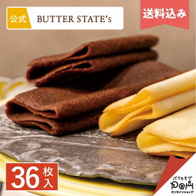 送料込み ラングドシャ クッキー バター衣しゃ 36枚入 | メーカー公式 | 焼き菓子 プレゼント ギフト お菓子 スイーツ お取り寄せ おやつ 人気 お土産 手土産 手みやげ 個包装 可愛い おもたせ お返し お礼 挨拶 贈り物 退職 焼菓子 大量 ばらまき お世話になりました 異動