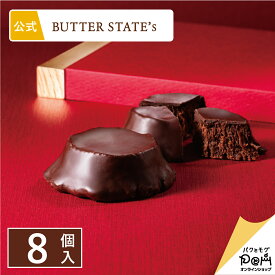 バターステイツクッキー ショコラ＆ショコラ 8個入 | 公式 バターステイツ | バレンタイン クッキー ギフト お取り寄せ スイーツ お菓子 可愛い チョコ チョコレート クッキー プレゼント 洋菓子 焼き菓子 お土産 バレンタインデー 職場 手みやげ 手土産 個包装 おもたせ