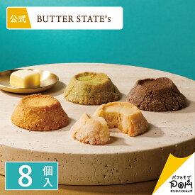 バターステイツクッキー 4種 8個入 クッキー 個包装 | バターステイツ 公式 お取り寄せ おやつ バター スイーツ 高級 人気 お土産 お菓子 おもたせ 菓子折り 自分用 ご自宅用 ギフト 可愛い おしゃれ ばらまき 大人 プチギフト お配り用 お中元 焼菓子