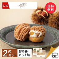 銀のぶどうの鈴なりモンブラン 2箱セット(1箱6カット) お取り寄せ おやつ スイーツ 人気 お菓子 ケーキ …