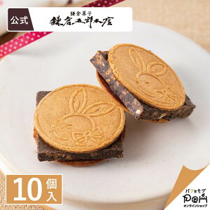 鎌倉チョコサンドだょ 10個入 | 鎌倉五郎本店 メーカー公式 | お菓子 ギフト かわいい ロングセラー お取り寄せ おやつ スイーツ 人気 お土産 おもたせ 自分用 自宅用 チョコレート クッキー