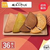 送料無料 ギフト 鎌倉半月 四色詰合せ (ショコラ半月・ごま半月入) 36枚入 | お菓子 鎌倉五郎本店 公式 …