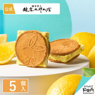 鎌倉レモンサンドだょ 5個入 | 鎌倉五郎本店 メーカー公式 | お菓子 ギフト かわいい ロングセラー お取…