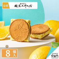 鎌倉レモンサンドだょ 8個入 | 鎌倉五郎本店 メーカー公式 | お菓子 ギフト かわいい ロングセラー お取…