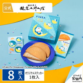 ドラえもん半月 キャラメル味 8枚入 鎌倉半月 お菓子 鎌倉五郎本店 公式 ロングセラー ゴーフレット 包装紙 ギフト 贈答 進物 お取り寄せ おやつ スイーツ 人気 お土産 定番土産 おもたせ 菓子折り お礼 お返し 個包装 和菓子 洋菓子 和風 自分用 自宅用 どらえもん 帰省土産