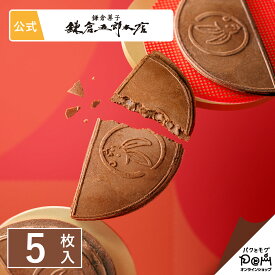 鎌倉ショコラ半月 5枚入 お菓子 鎌倉半月 鎌倉五郎本店 公式 ロングセラー ゴーフレット ギフト 贈答 進物 お取り寄せ おやつ スイーツ 人気 お土産 おもたせ 菓子折り お礼 お返し 個包装 和菓子 洋菓子 和風 自分用 自宅用 大人 おしゃれ プチギフト ばらまき チョコ