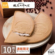 鎌倉半月 サービスパック [ 小倉 ] 10枚入 | 鎌倉五郎本店 メーカー公式 ゴーフレット ゴーフル ご自宅用…